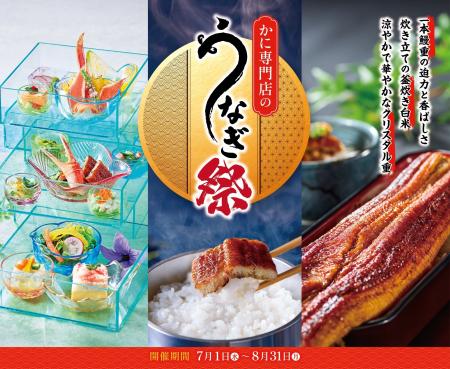 一本鰻と絶品かに料理が一度に楽しめる特別メニューも 一本鰻と絶品かに料理が一度に楽しめる特別メニューも