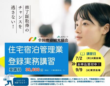 【好評につき追加日程決定！】「住宅宿泊管理業登録実