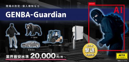 AI防犯・侵入検知システム「GENBA-Guardian」がクマ検 AI防犯・侵入検知システム「GENBA-Guardian」がクマ検