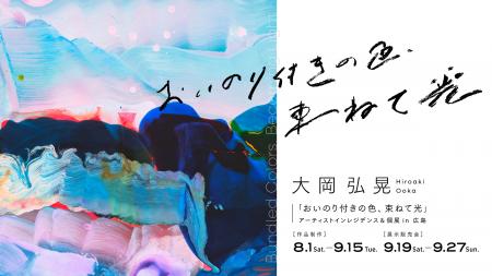 大岡 弘晃アーティストインレジデンス&個展「おいの 大岡 弘晃アーティストインレジデンス&個展「おいの