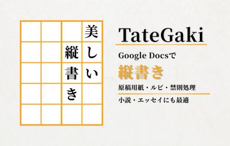 Google Workspaceで本格的な「縦書き・原稿用紙」執筆 Google Workspaceで本格的な「縦書き・原稿用紙」執筆