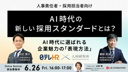 【日本テレビグループ主催】AI時代の新しい採用スタン