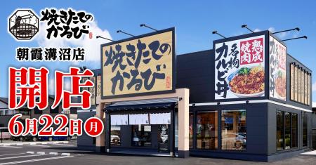 【焼きたてのかるび】6月22日(月)埼玉県朝霞市に38店