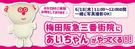 2026年6月18日(木)阪急三番街に「あいちゃん」が登 2026年6月18日(木)阪急三番街に「あいちゃん」が登