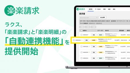 ラクス、「楽楽請求」と「楽楽明細」の自動連携機能を