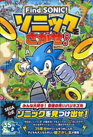 【新刊情報】生誕35周年！ ソニックの公式絵さがし本 