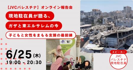 ガザ・東エルサレムの現状と人道支援の現場を報告　ガ