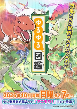 テレビアニメ「ゆるゆる図鑑」2026年10月~毎週日曜あ テレビアニメ「ゆるゆる図鑑」2026年10月~毎週日曜あ