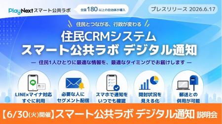 住民CRMシステム『スマート公共ラボ デジタル通知』提