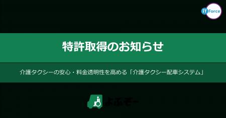 IT FORCE、介護タクシーの「安心」と「料金透明性」を