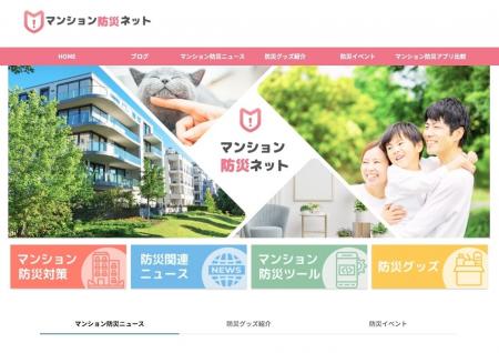 マンション防災に特化した情報メディア「マンション防 マンション防災に特化した情報メディア「マンション防