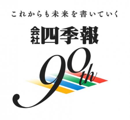 【『会社四季報』創刊90周年】日本の全上場企業約3800 【『会社四季報』創刊90周年】日本の全上場企業約3800