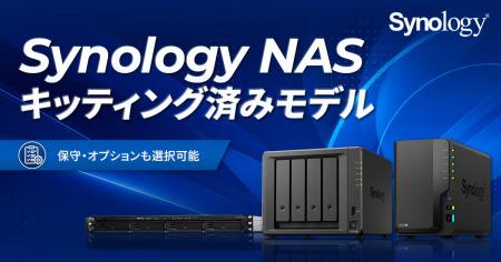 Synology社製NASのキッティング済みモデルをASKB2Bに