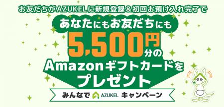 宅配型トランクルーム「AZUKEL（アズケル）」、紹介プ