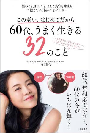 揺れ動く60代、老化に抗って楽しく生きるには。40年以