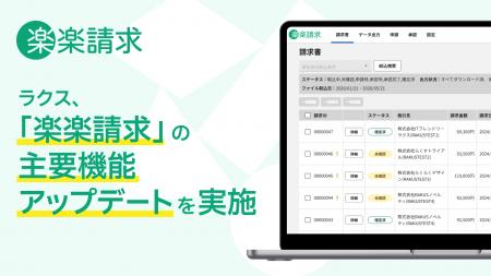 ラクス、「楽楽請求」の主要機能アップデートを実施 ラクス、「楽楽請求」の主要機能アップデートを実施