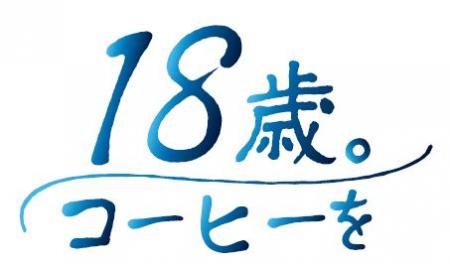 【キーコーヒー】『18歳。コーヒーを』　
“18歳utf-8