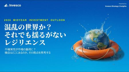 インベスコ、2026年後期のグローバル市場見通し「混乱