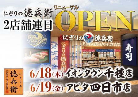 本格グルメ廻転寿司【にぎりの徳兵衛】 6月18日(木)に