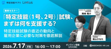 【無料セミナー】「特定技能（1号、2号）」試験、まず