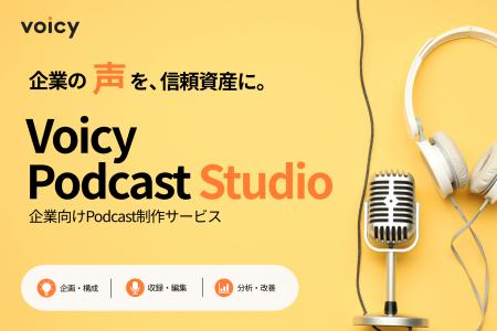 Voicy、企業向けPodcast制作サービス「Voicy Podcast Voicy、企業向けPodcast制作サービス「Voicy Podcast