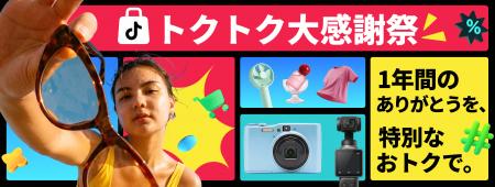 TikTok Shop Japan、1周年記念セール「トクトク大感謝 TikTok Shop Japan、1周年記念セール「トクトク大感謝