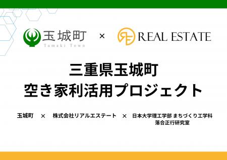 空き家全件調査により見える化した空き家を、地域資産 空き家全件調査により見える化した空き家を、地域資産