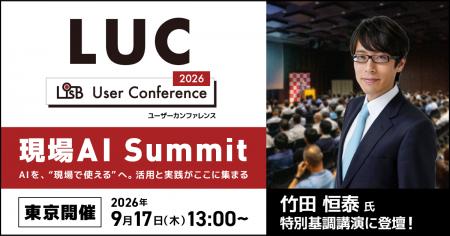 現場 × AI活用の最新事例を学ぶ、L is Bユーザーカン
