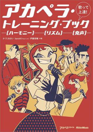 『アカペラスタイル』著者陣による教則本、『歌って上