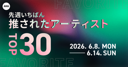 【先週いちばん推されたアーティストTOP30】