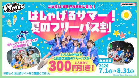 今年の夏は、『VS PARK』で笑いハジけろ！ 4人以上で