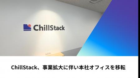 ChillStack、事業拡大に伴い本社オフィスを移転