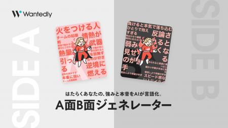 ウォンテッドリー「A面B面ジェネレーター」提供開始、