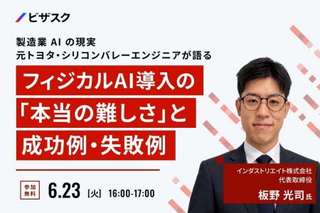 【 6/23 (火) 16:00 】製造業 AI の現実 元 トヨタ・
