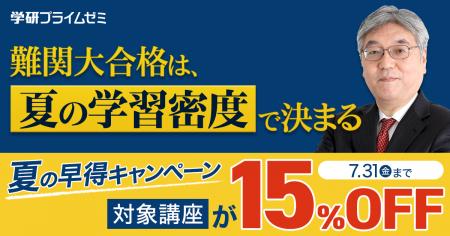 【大学受験】この夏、学びが加速する特別キャンペーン 【大学受験】この夏、学びが加速する特別キャンペーン