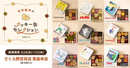 「名作絵本のクッキー缶セレクション by Cake.jp」青