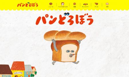 絵本シリーズ「パンどろぼう」公式サイトが全面リニュ 絵本シリーズ「パンどろぼう」公式サイトが全面リニュ