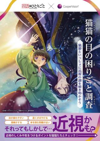 クーパービジョン、TVアニメ『薬屋のひとりごと』とコ