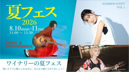 ワイナリーで夏フェス開催