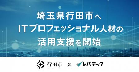 レバテック、埼玉県行田市へITプロフェッショナル人材