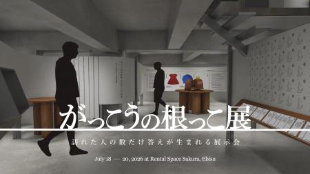 約3,000人の学校の記憶を展示、懐かしい給食体験も　“