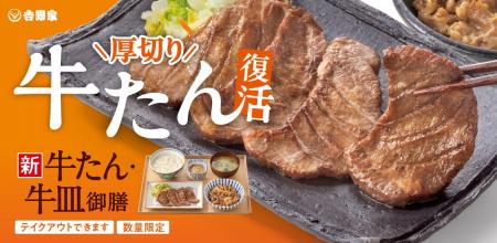 厚切り牛たんと牛皿を一度に楽しめる、夏の人気御膳『
