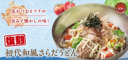創業当時の“初代和風さらだうどん”が復刻！父の日に合