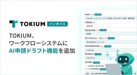 TOKIUM、ワークフローシステムにAI申請ドラフト機能を TOKIUM、ワークフローシステムにAI申請ドラフト機能を