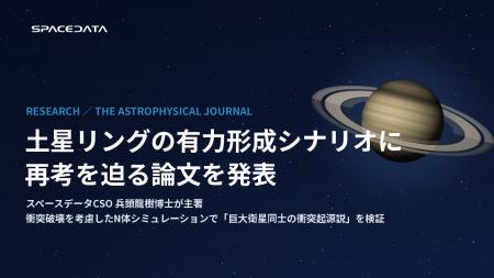 スペースデータCSO兵頭龍樹博士、土星リングの有力形