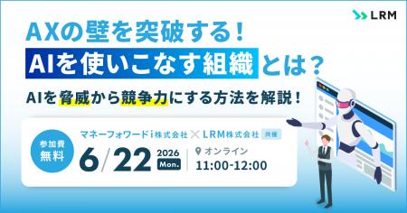 「AXの壁を突破する！「AIを使いこなす組織」とは？」