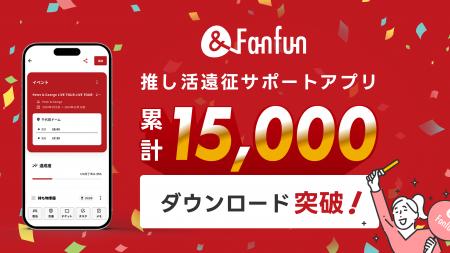 1.5万DL突破の「&Fanfun」、地域共創による新しい推し