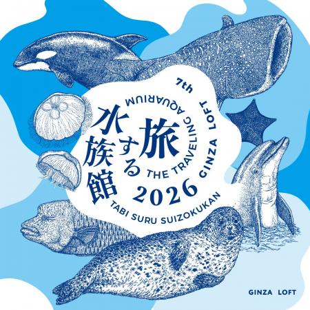 【ロフト】日本の水族館の魅力に触れる銀座ロフトの人