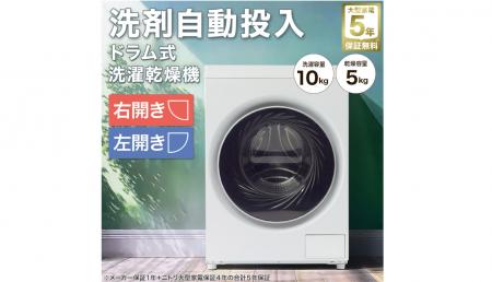 10万円を切るドラム式洗濯乾燥機が進化！価格とコンパ