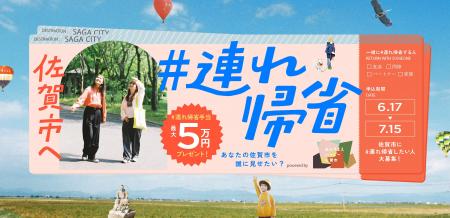 【佐賀市】「友人や恋人と一緒に地元へ帰る」新しい旅